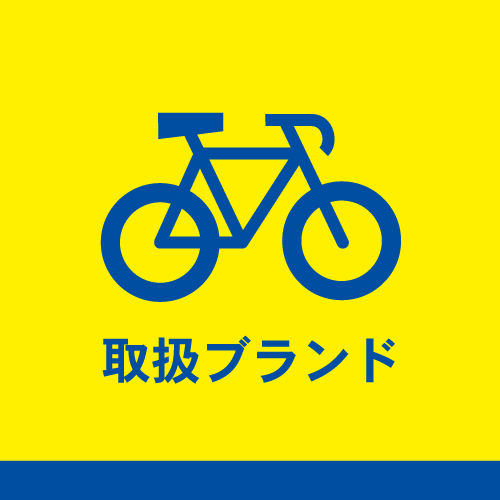 取扱ブランド